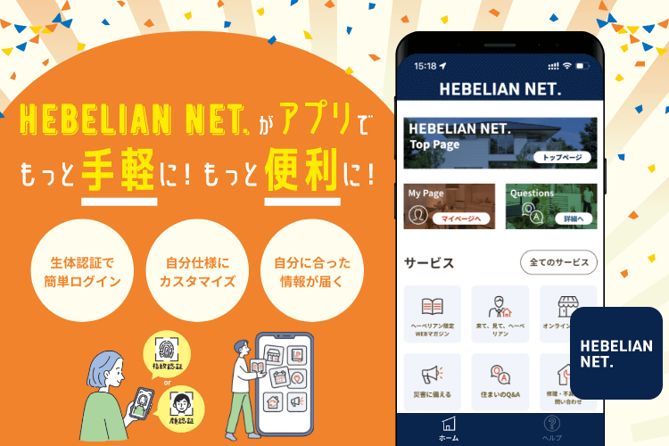 HEBELIAN NET. がアプリでもっと手軽に！もっと便利に！