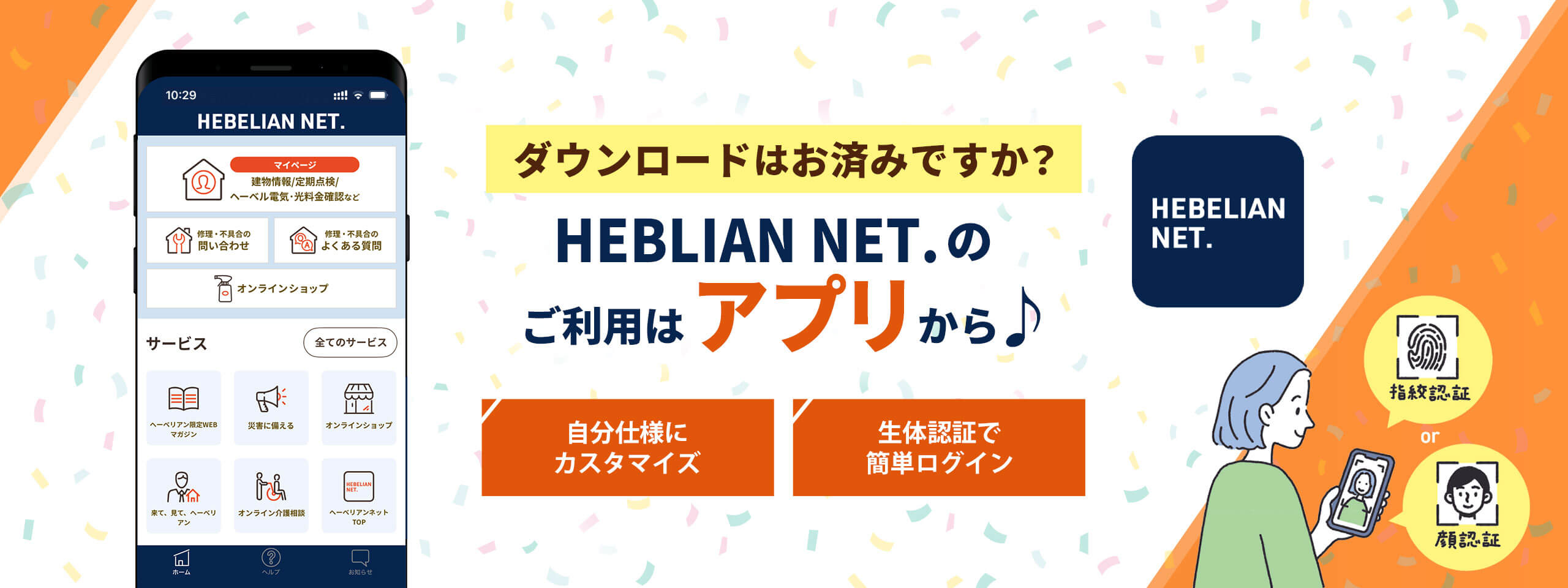 HEBELIAN NET.のご利用はアプリから
