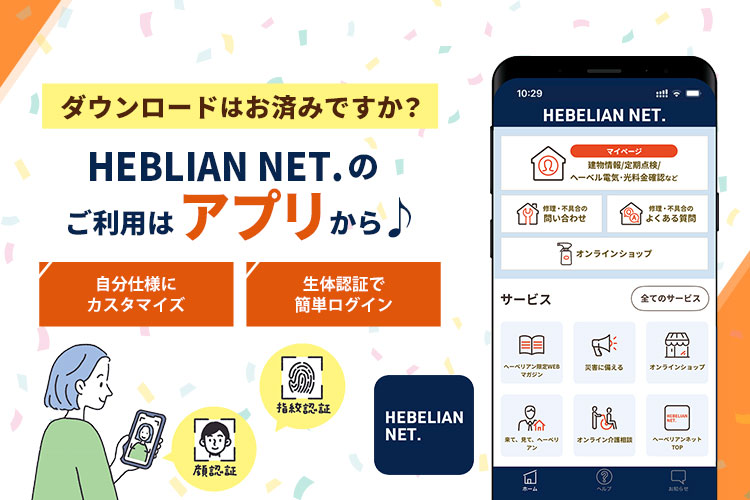 HEBELIAN NET.のご利用はアプリから