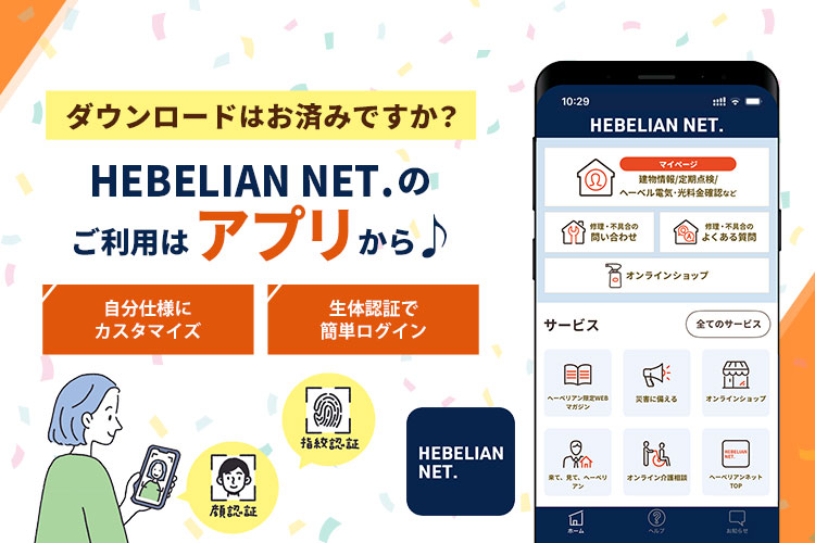 HEBELIAN NET.のご利用はアプリから