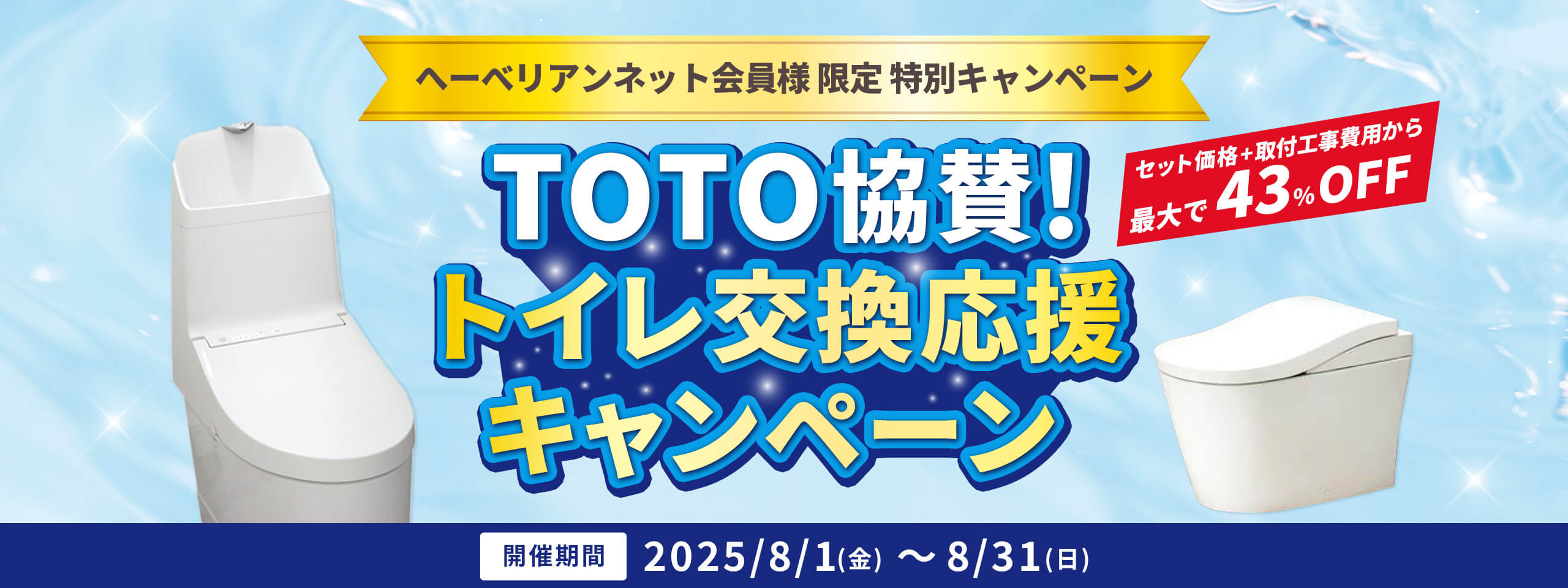 トイレ交換応援キャンペーン
