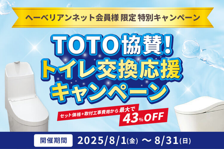 トイレ交換応援キャンペーン