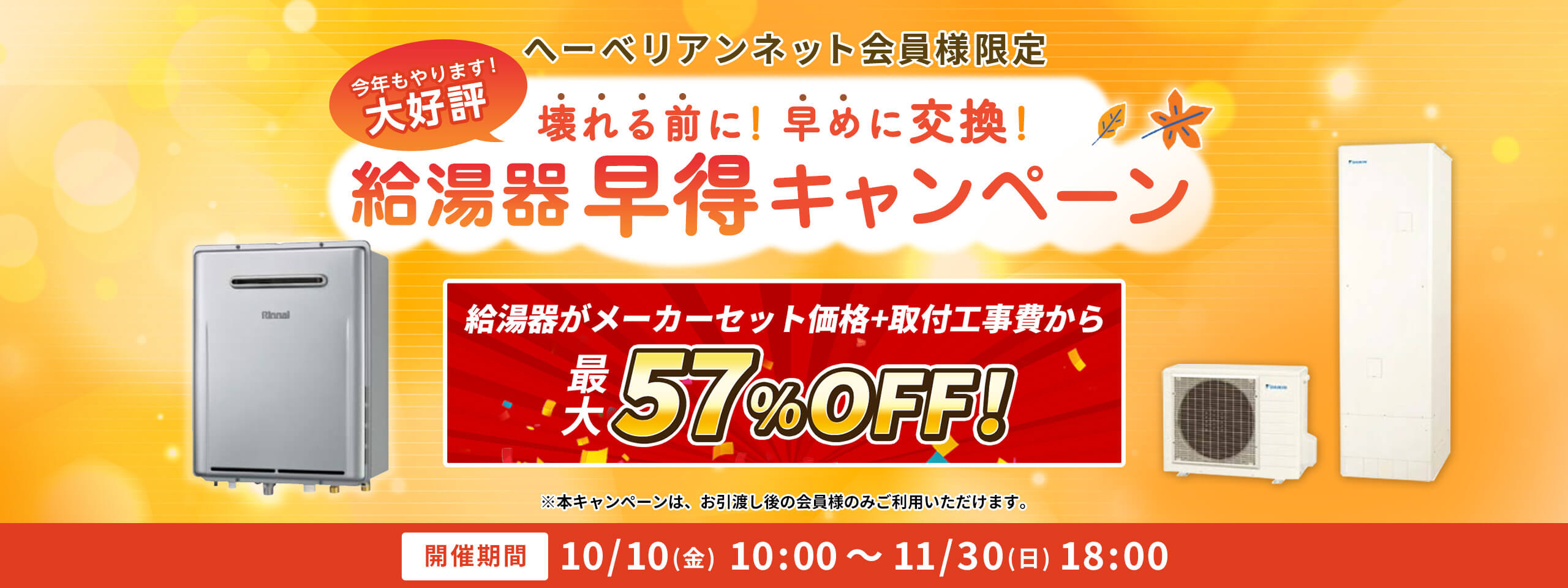 へーべリアンネット会員様限定 給湯器早得キャンペーン