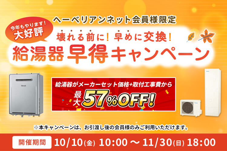 へーべリアンネット会員様限定 給湯器早得キャンペーン