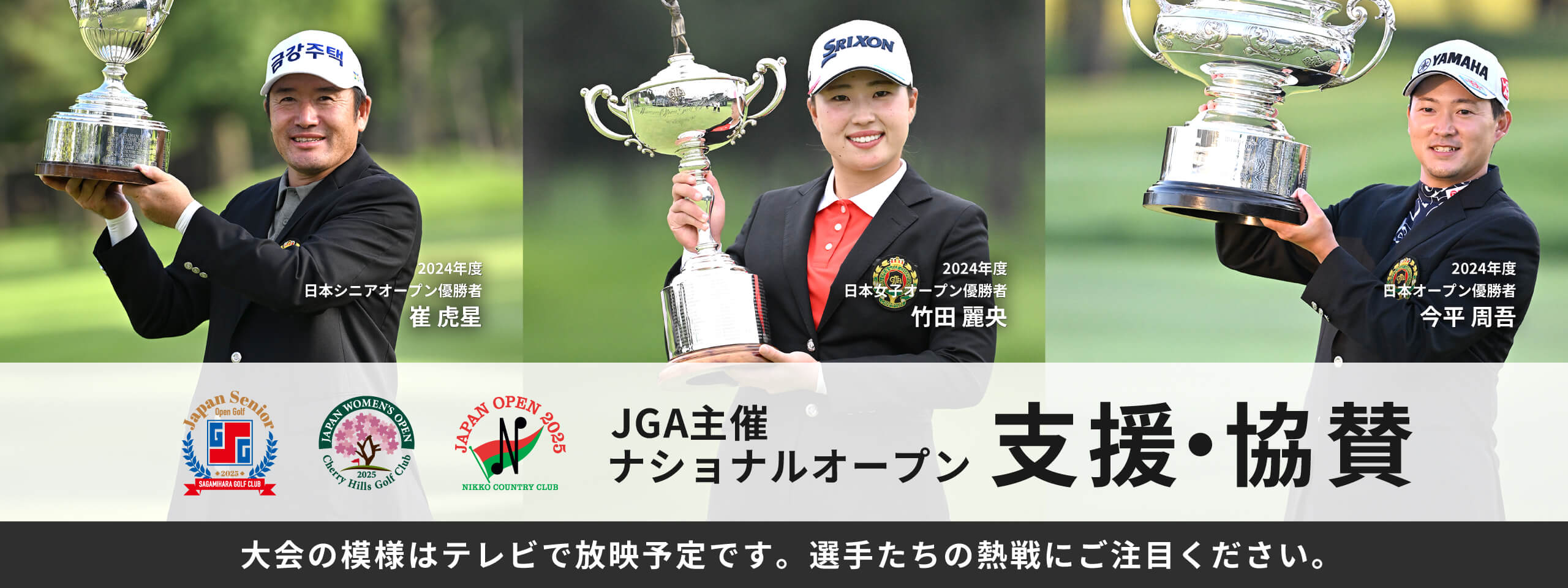 JGA主催ナショナルオープン支援・協賛