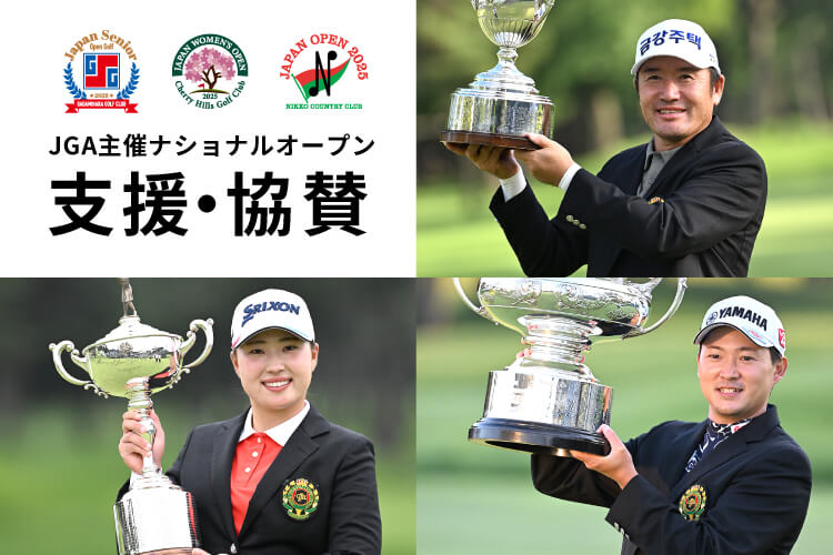 JGA主催ナショナルオープン支援・協賛