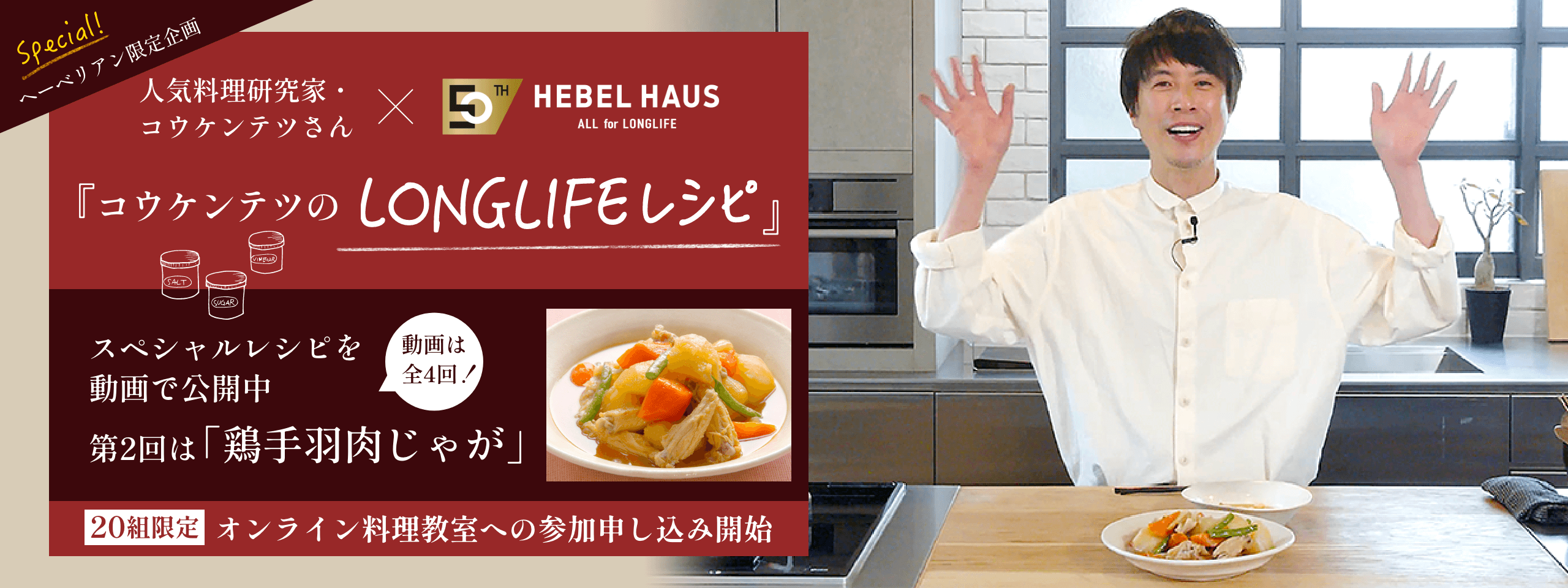 人気料理研究家・コウケンテツさん×HEBEL HAUS 『コウケンテツのLONGLIFE』レシピ スペシャルレシピを動画で公開中
