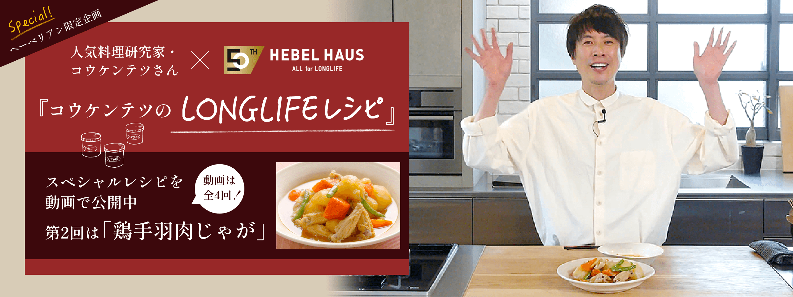 人気料理研究家・コウケンテツさん×HEBEL HAUS 『コウケンテツのLONGLIFE』レシピ スペシャルレシピを動画で公開中