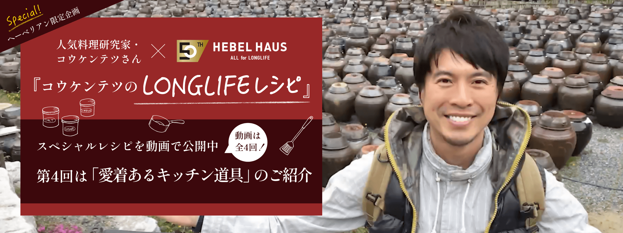 人気料理研究家・コウケンテツさん×HEBEL HAUS 『コウケンテツのLONGLIFE』レシピ スペシャルレシピを動画で公開中