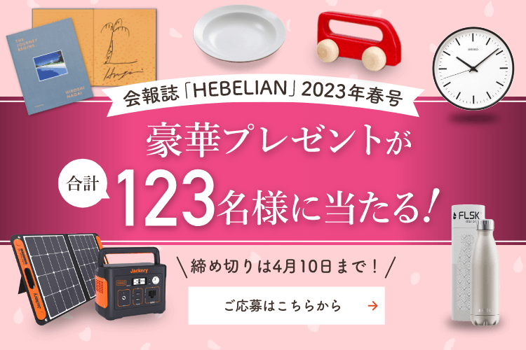 会報誌「HEBELIAN」読者プレゼント