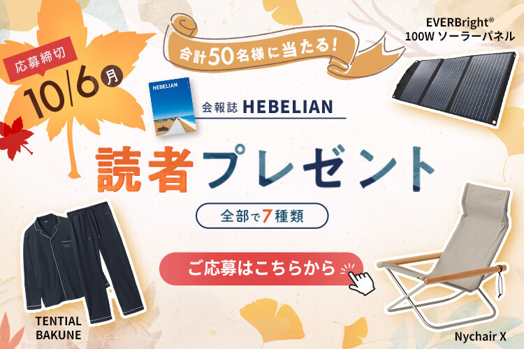 会報誌「HEBELIAN」読者プレゼント