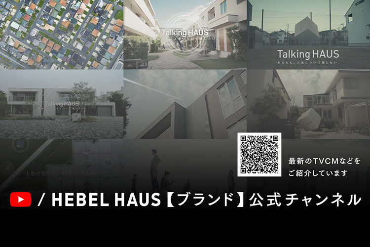 HEBEL HAUS【ブランド】公式チャンネル