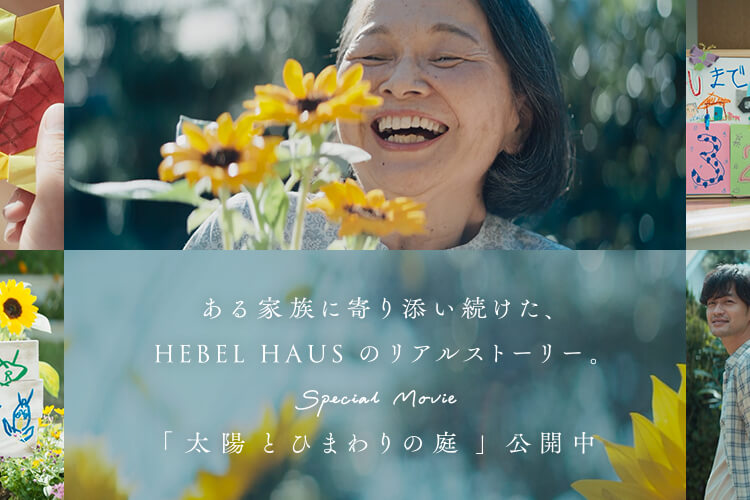 ある家族に寄り添い続けた、HEBEL HAUSのリアルストーリー。Special Movie「太陽とひまわりの庭」公開中