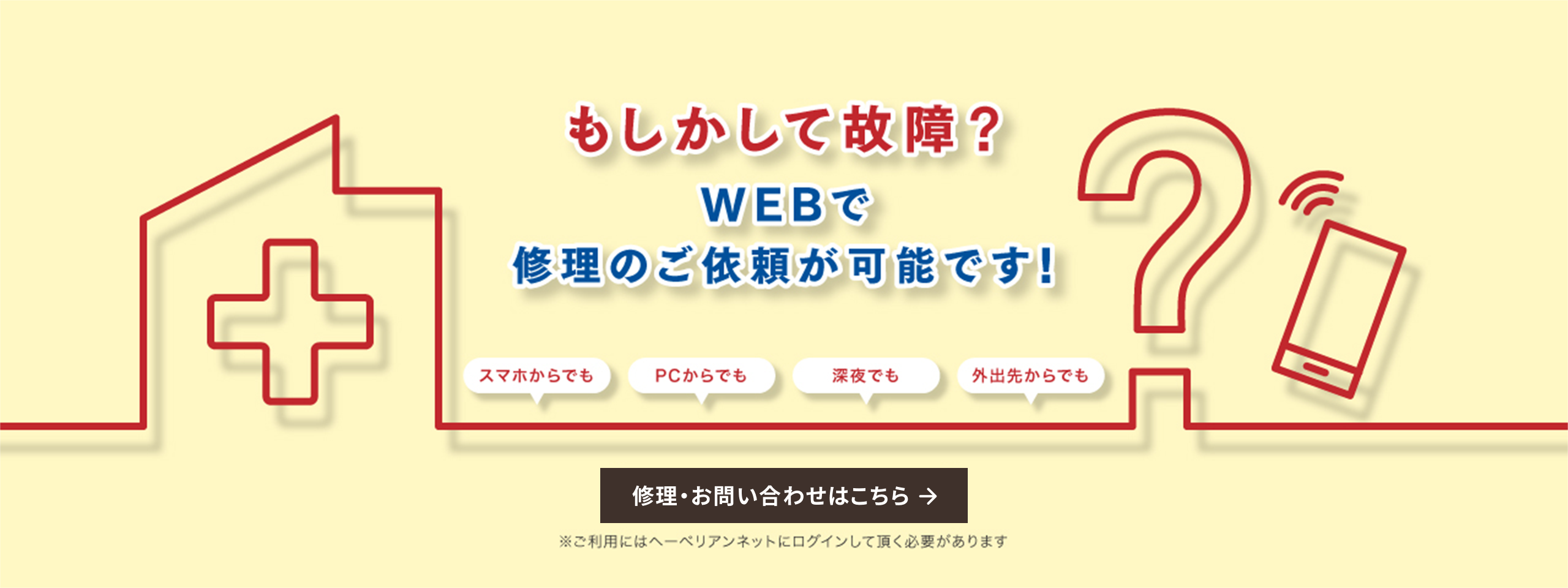 修理・お問い合わせ