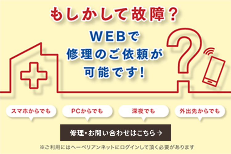 修理・お問い合わせ