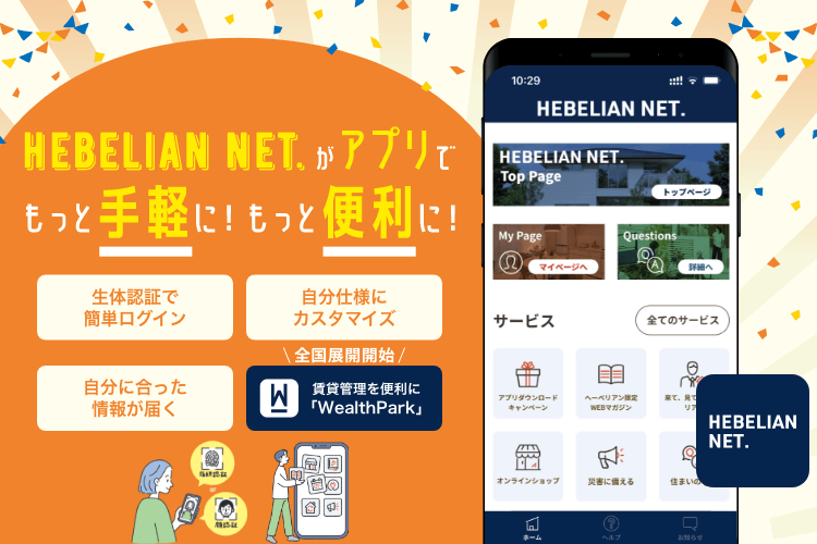 HEBELIAN NET. がアプリでもっと手軽に！もっと便利に！