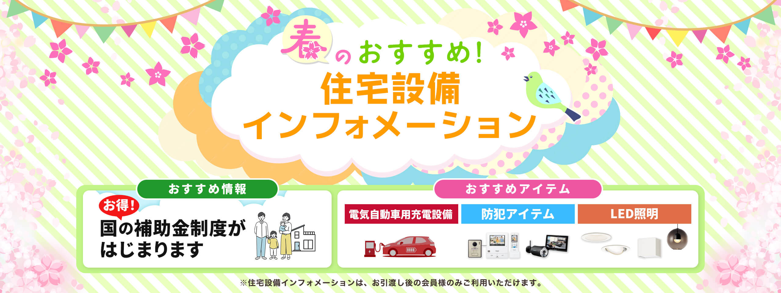 春のおすすめ！住宅設備インフォメーション