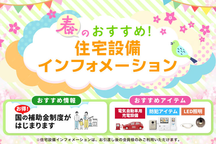 春のおすすめ！住宅設備インフォメーション