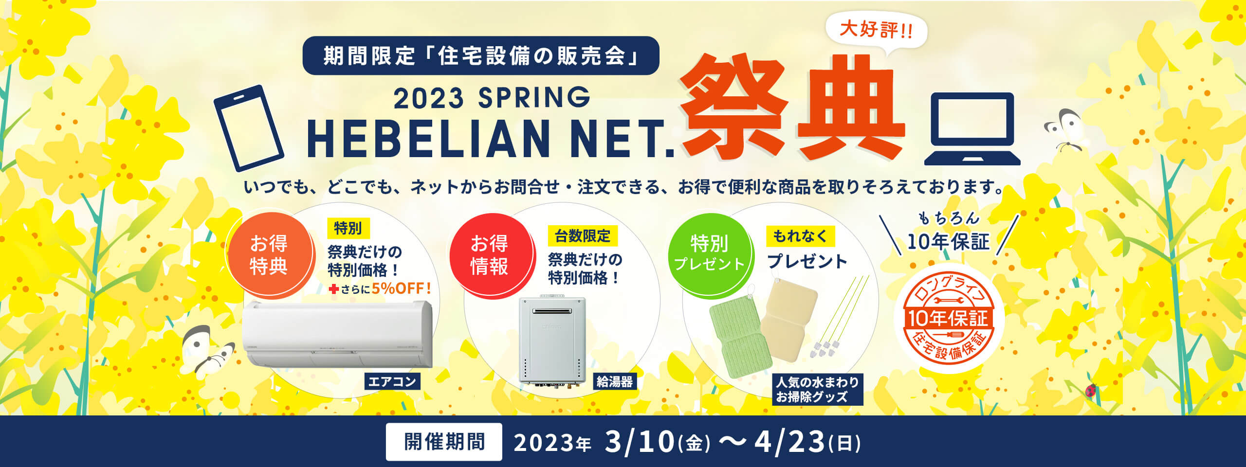 期間限定「住宅設備の販売会」HEBELIAN NET.祭典 2023 SPRING