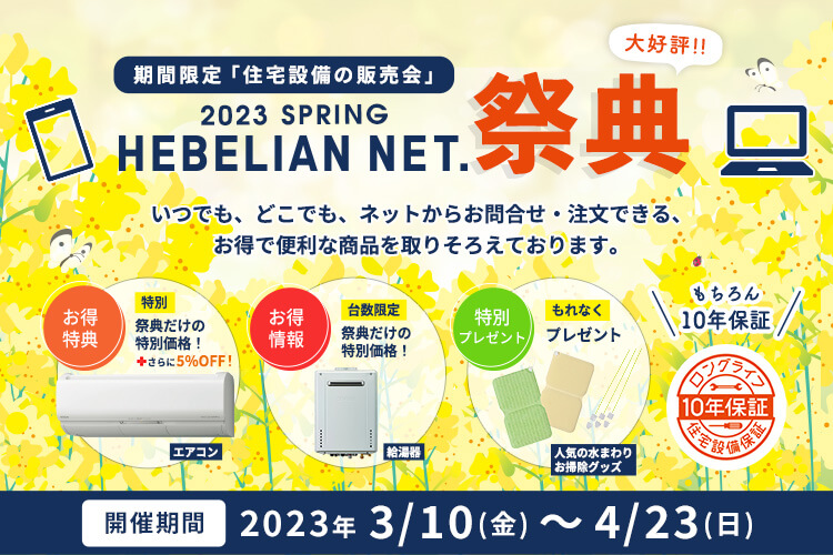 期間限定「住宅設備の販売会」HEBELIAN NET.祭典 2023 SPRING