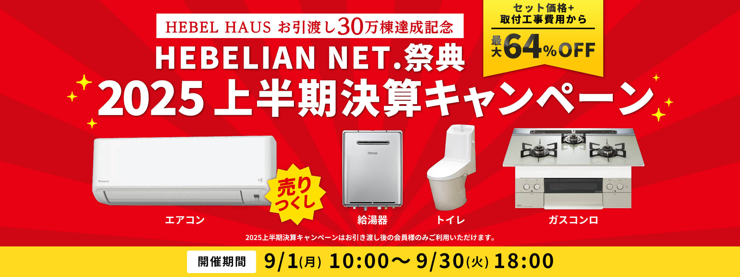 HEBELIAN NET.祭典 2025上半期決算キャンペーン