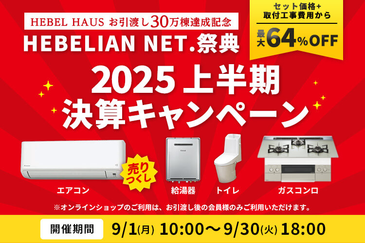 HEBELIAN NET.祭典 2025上半期決算キャンペーン