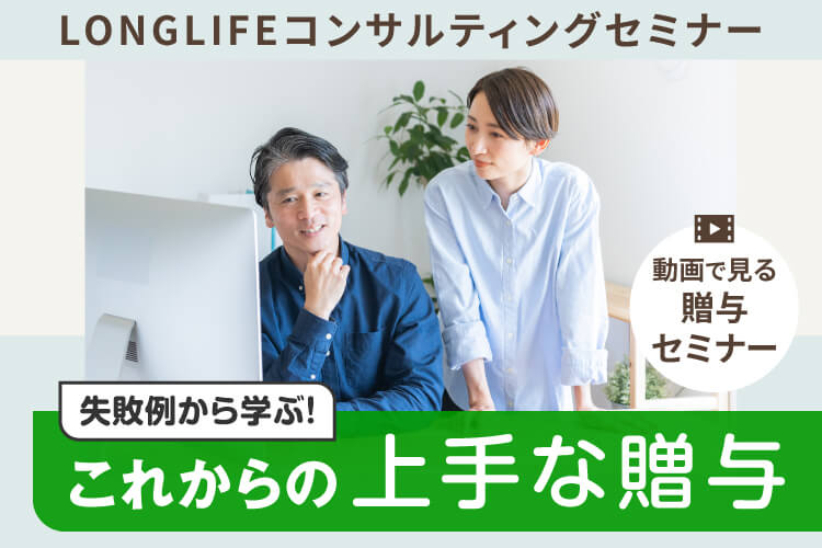 LONGLIFEコンサルティングセミナー 動画で見る贈与セミナー