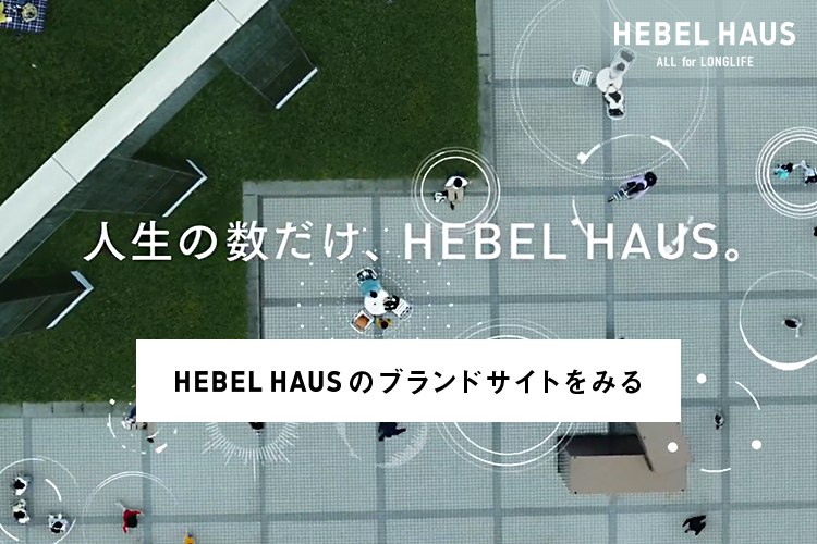 人生の数だけ、HEBEL HAUS。HEBEL HAUSのブランドサイトをみる