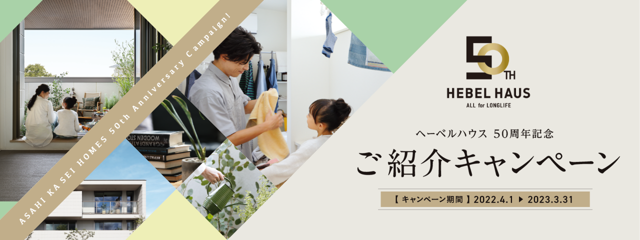 ヘーベルハウス 50周年記念 ご紹介キャンペーン