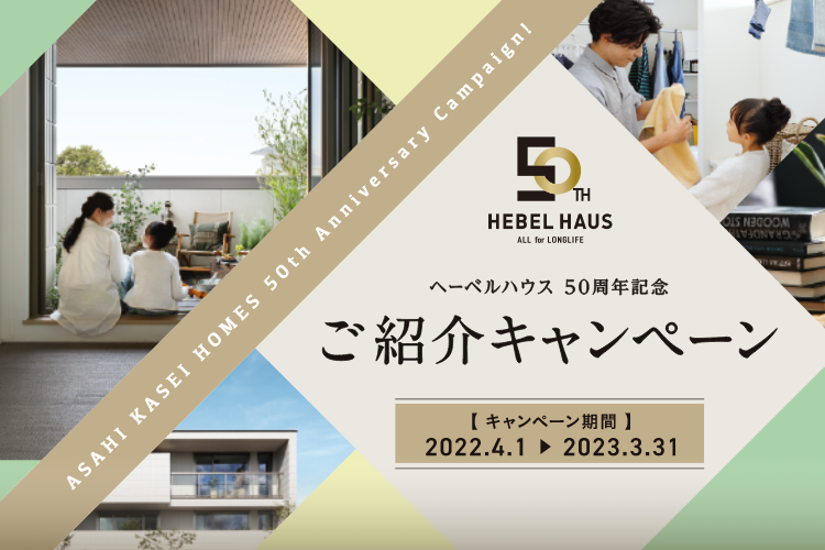ヘーベルハウス 50周年記念 ご紹介キャンペーン
