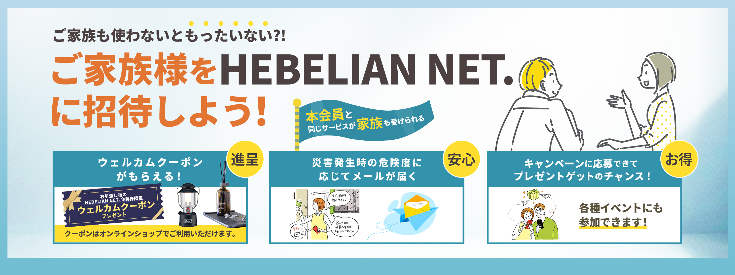 ご家族様をHEBELIAN NET.に招待しよう！