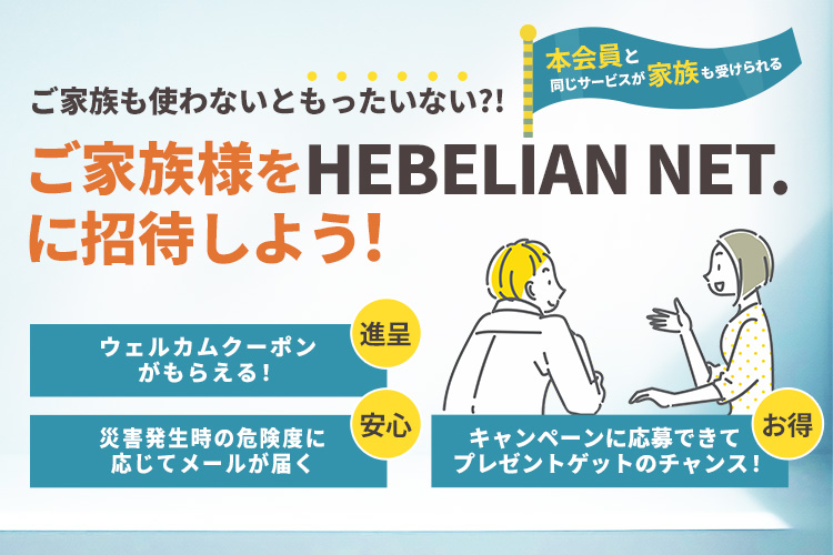 ご家族様をHEBELIAN NET.に招待しよう！