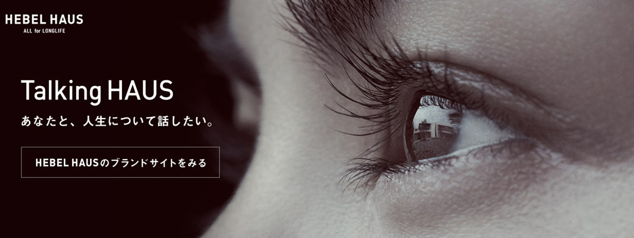 Talking HAUS あなたと、人生について話したい。HEBEL HAUSのブランドサイトをみる