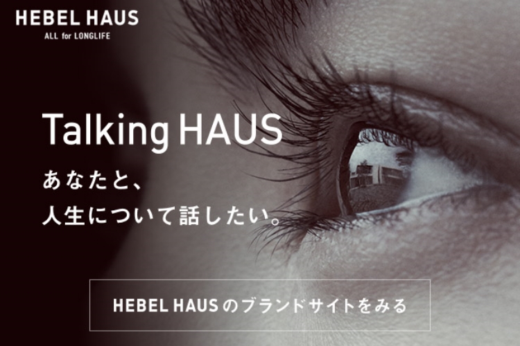 Talking HAUS あなたと、人生について話したい。HEBEL HAUSのブランドサイトをみる