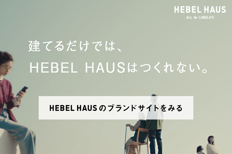 建てるだけでは、HEBEL HAUSはつくれない。HEBEL HAUSのブランドサイトをみる