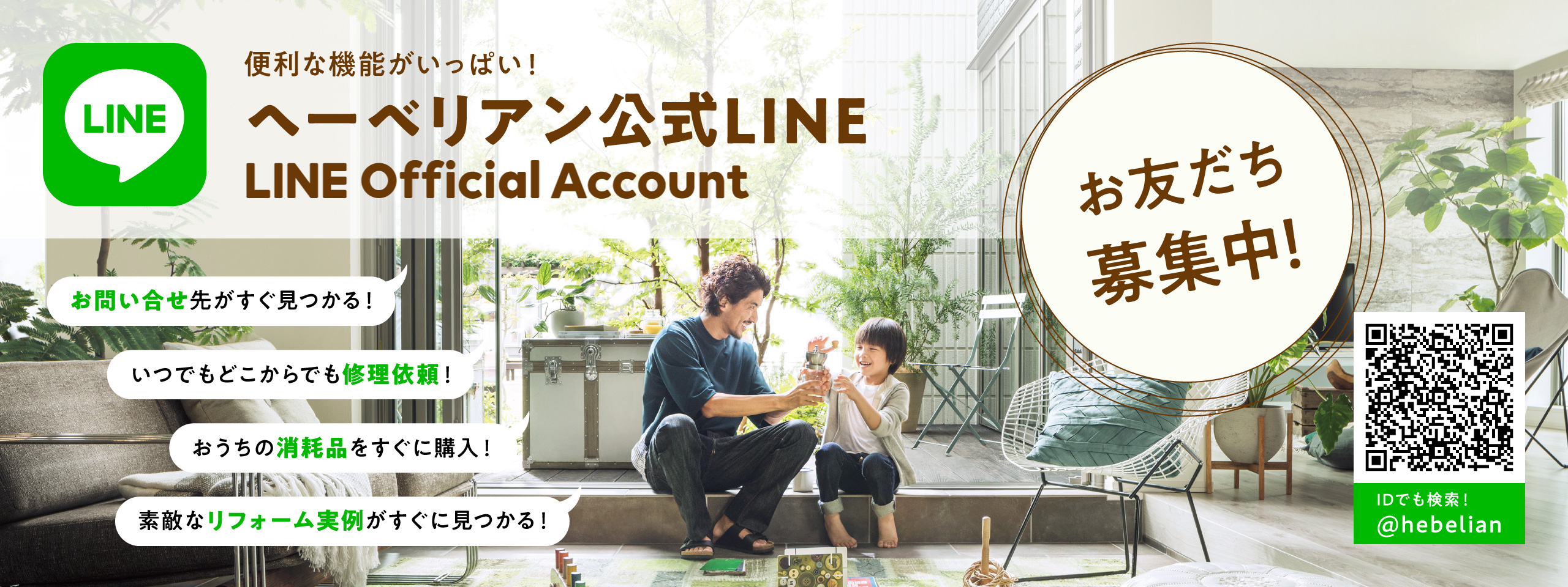 便利な機能がいっぱい！ へーべリアン公式LINE LINE Official Account お友だち募集中！