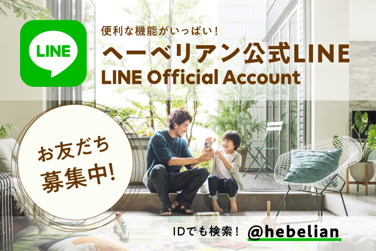 便利な機能がいっぱい！ へーべリアン公式LINE LINE Official Account お友だち募集中！