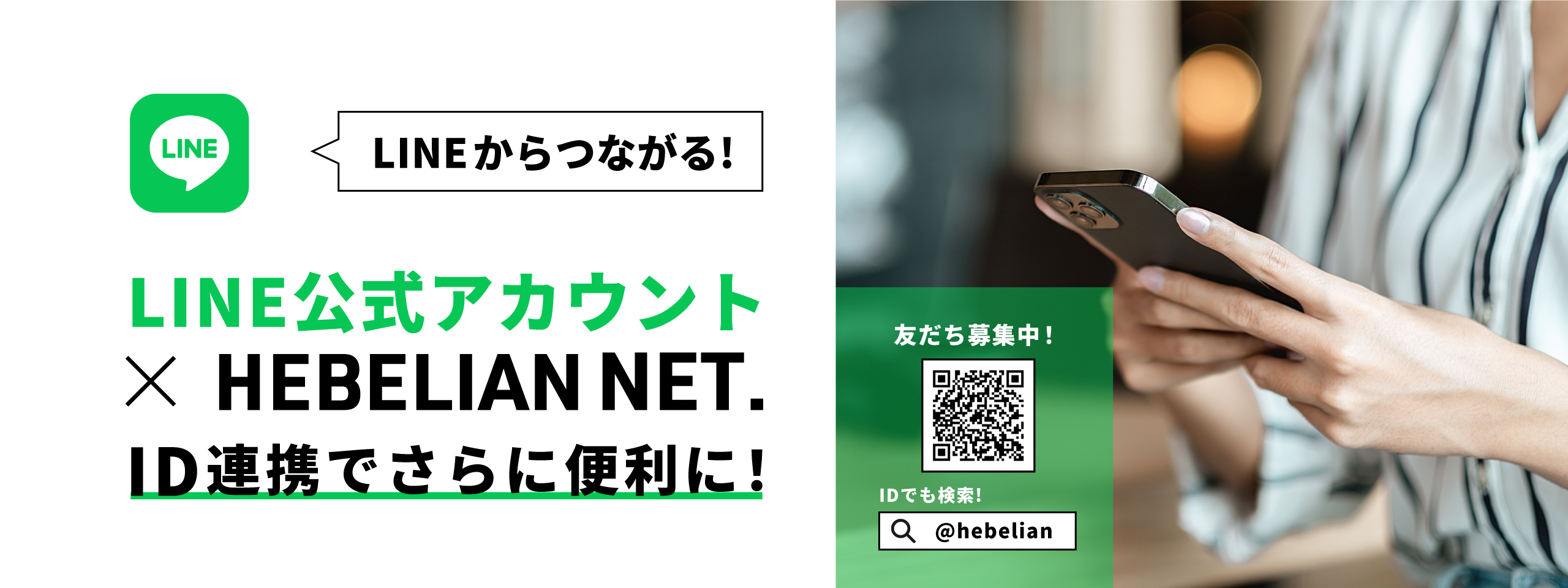 LINEからつながる！LINE公式アカウント×HEBELIAN NET. ID連携でさらに便利に！