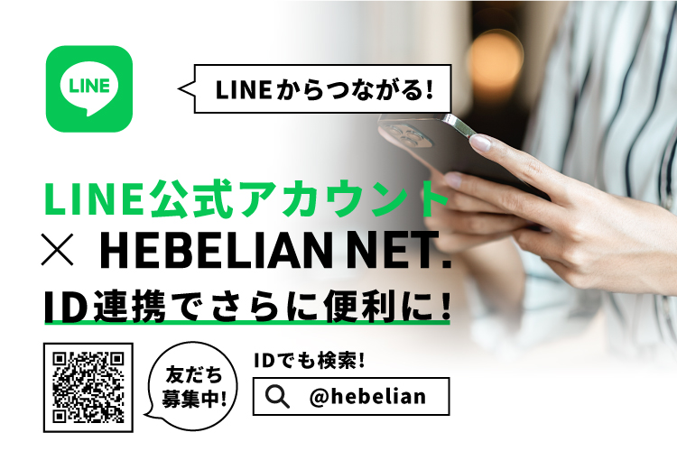 LINEからつながる！LINE公式アカウント×HEBELIAN NET. ID連携でさらに便利に！