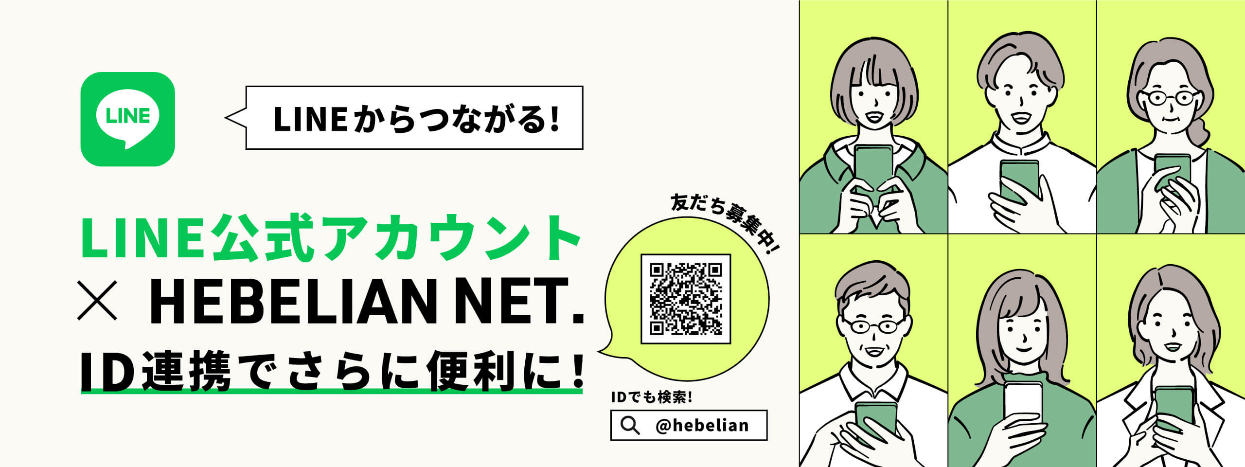 LINEからつながる！LINE公式アカウント×HEBELIAN NET. ID連携でさらに便利に！