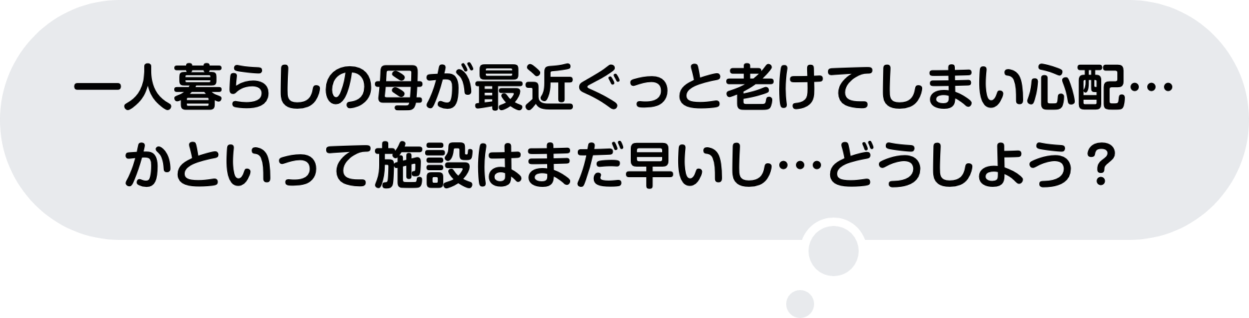 一人暮らしの母が最近ぐっと老けてしまい心配…かといって施設はまだ早いし…どうしよう？