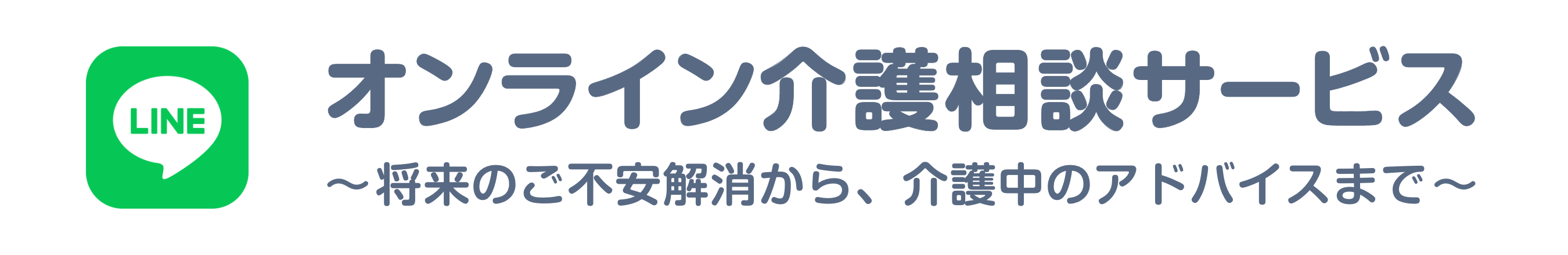 オンライン介護相談サービス