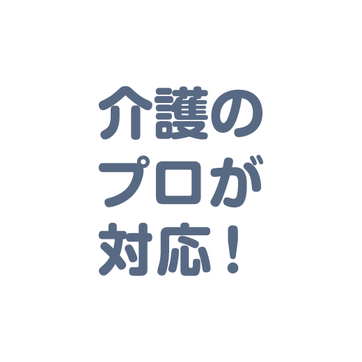 介護のプロが対応！