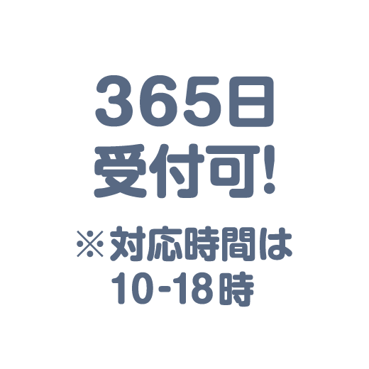 365日受付可！※対応時間は10-18時