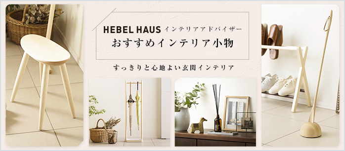 HEBEL HAUS インテリアアドバイザー　おすすめインテリア小物　すっきりと心地よい玄関インテリア