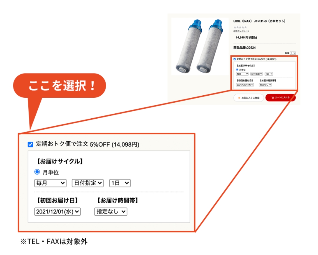 定期購入の選択方法