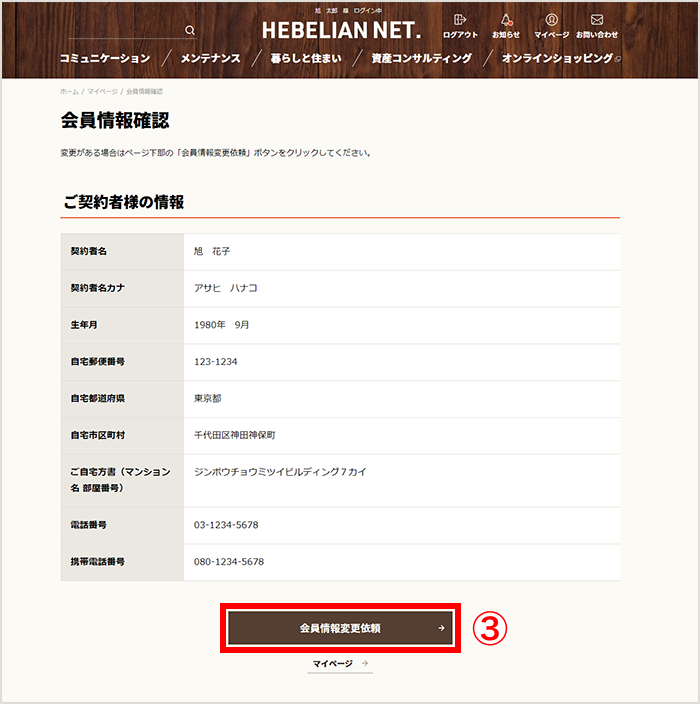 会員情報を確認・変更する | HEBELIAN NET.