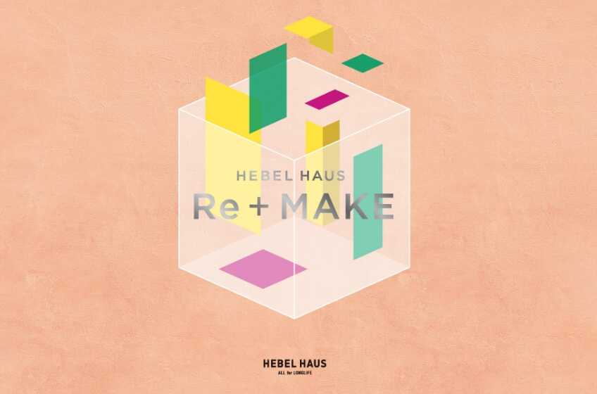 「Re+MAKE（リメイク）二世帯再生タイプ」発売
