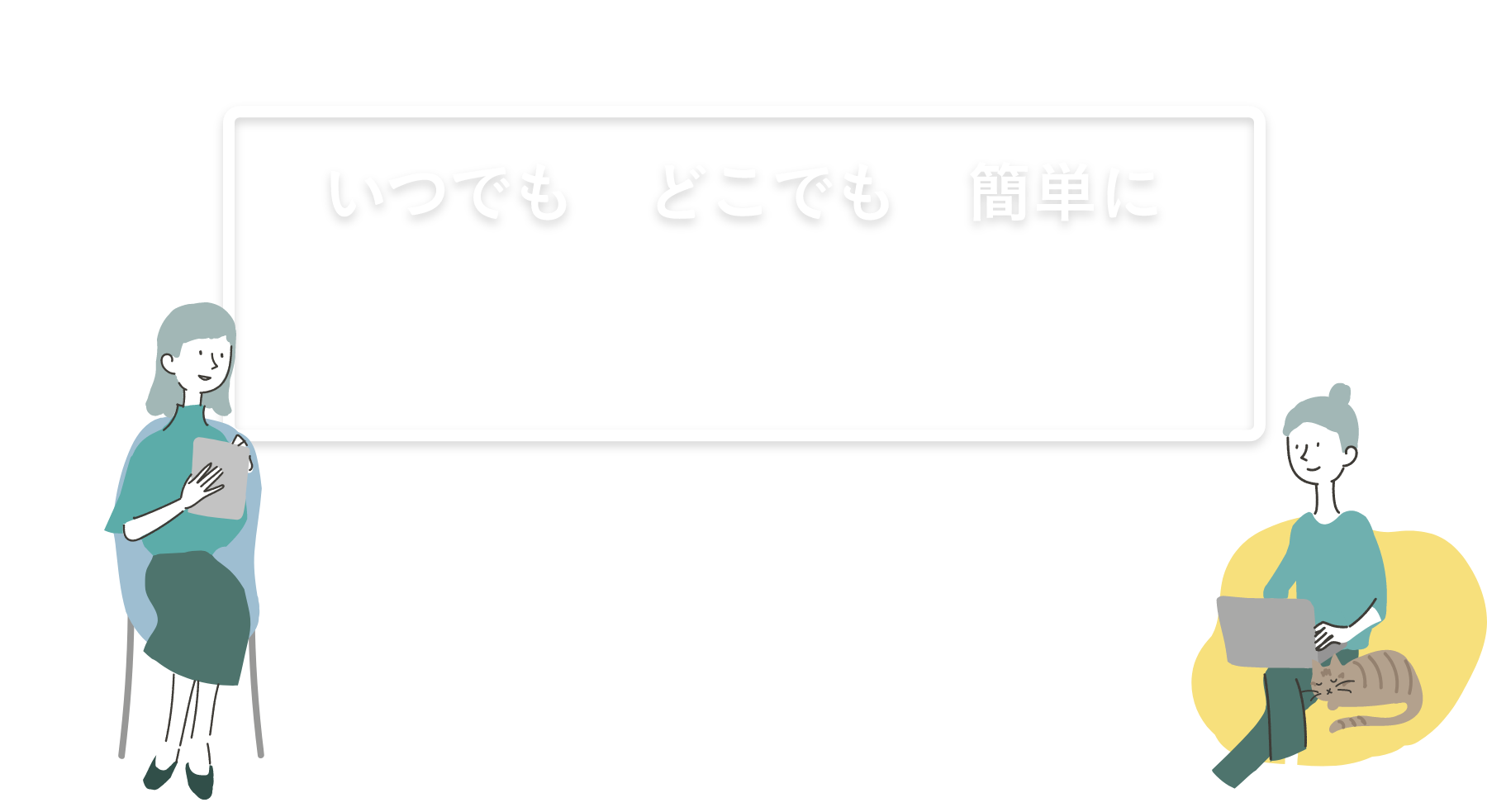旭化成リフォームのいつでも どこでも 簡単に電子契約サービス