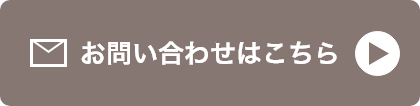 お問い合わせはこちら